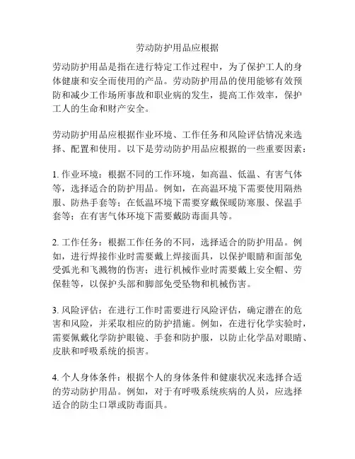 劳动防护用品应根据