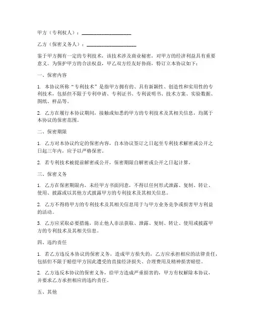 专利保密协议书范本