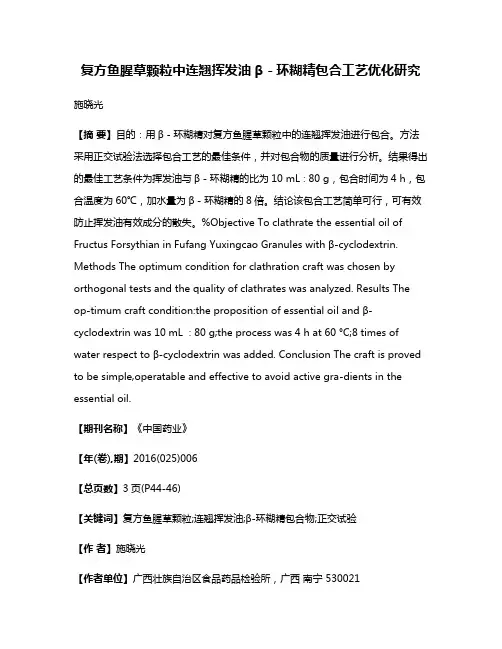 复方鱼腥草颗粒中连翘挥发油β－环糊精包合工艺优化研究