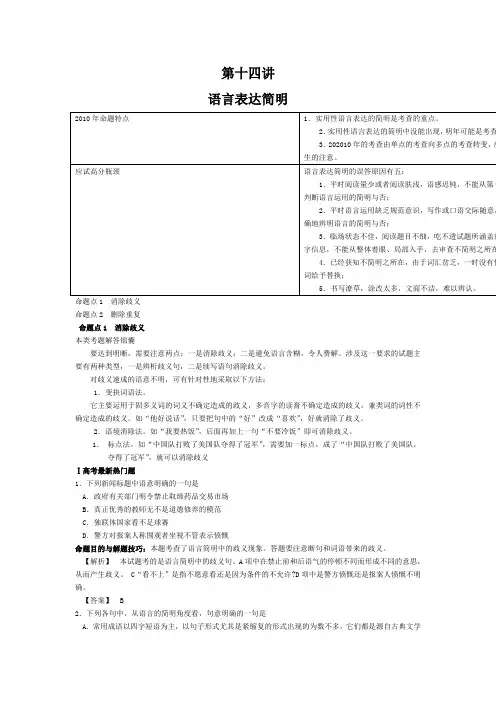 【书稿定稿word版】高中语文总复习高分必备《高考如何命题·高考如何解题》 第十四讲 语言表达简明