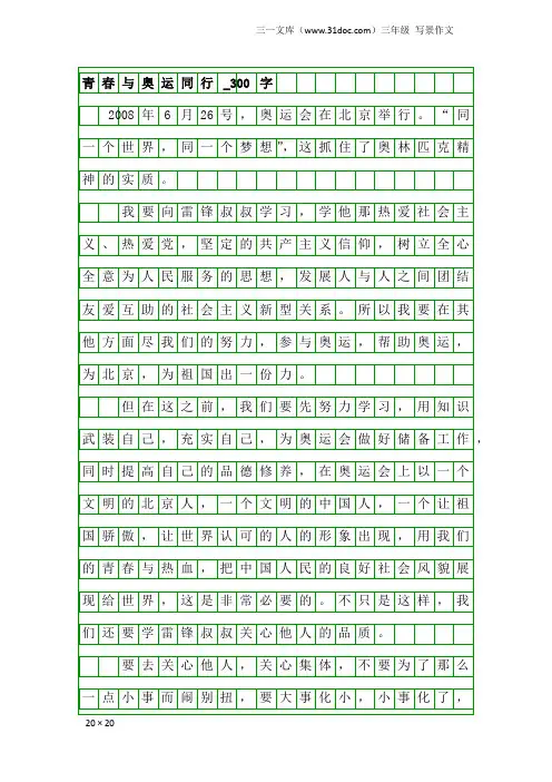三年级写景作文：青春与奥运同行_300字
