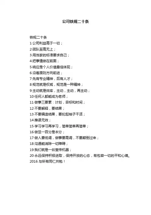 公司铁规二十条