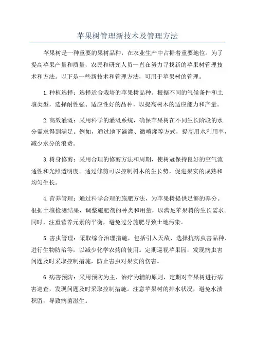 苹果树管理新技术及管理方法