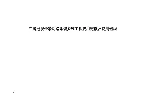 广播电视传输网络系统安装工程费用定额及费用组成
