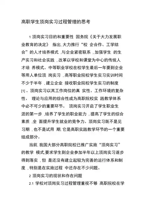 高职学生顶岗实习过程管理的思考