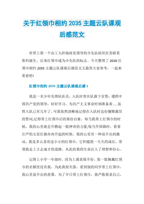 关于红领巾相约2035主题云队课观后感范文