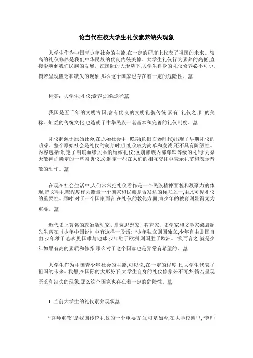 论当代在校大学生礼仪素养缺失现象