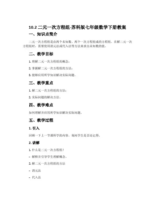 10.2二元一次方程组-苏科版七年级数学下册教案