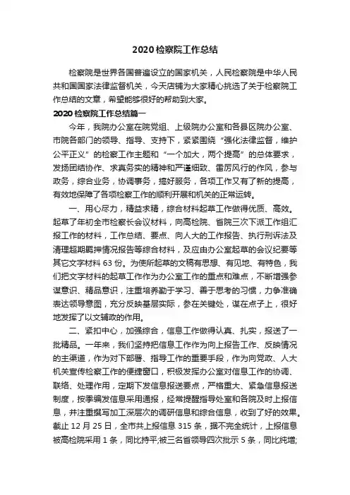 2020检察院工作总结