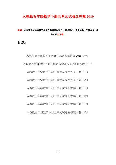 人教版五年级数学下册五单元试卷及答案2019(八套)