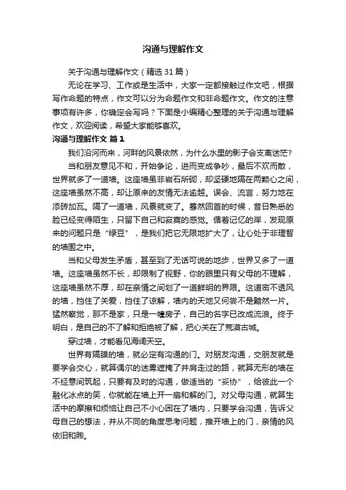 关于沟通与理解作文（精选31篇）
