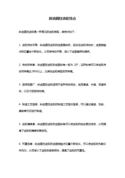 斜齿圆柱齿轮特点