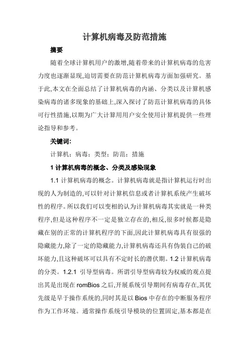 计算机病毒及防范措施