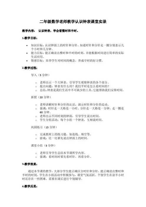 二年级数学老师教学认识钟表课堂实录