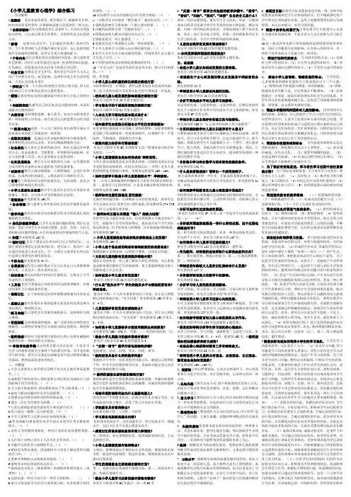 电大小学儿童教育心理学复习资料
