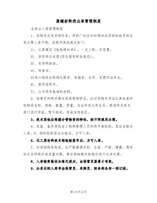 原辅材料进出库管理制度(5篇)