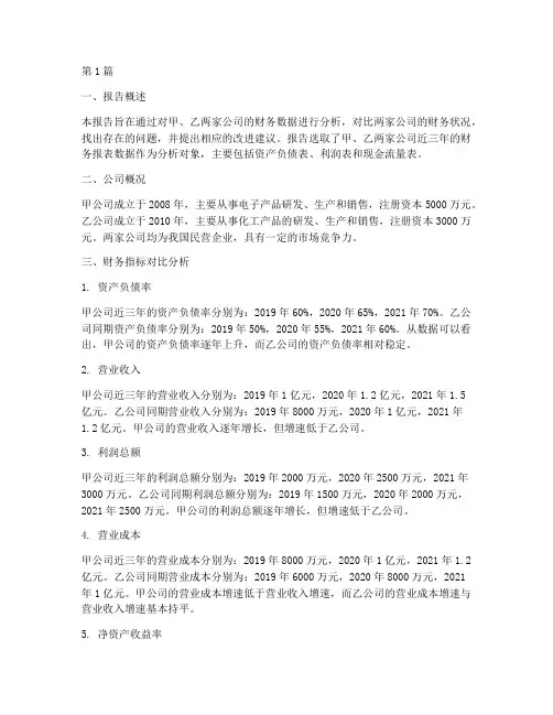 财务情况对比分析报告(3篇)