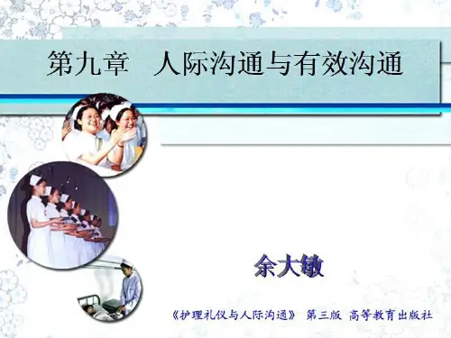 护理礼仪与人际沟通(第3版)第九章人际沟通与有效沟通-PPT精品文档