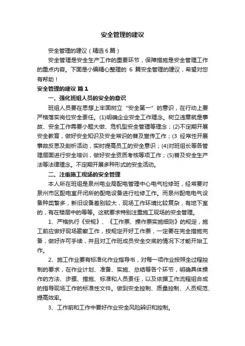 安全管理的建议（精选6篇）