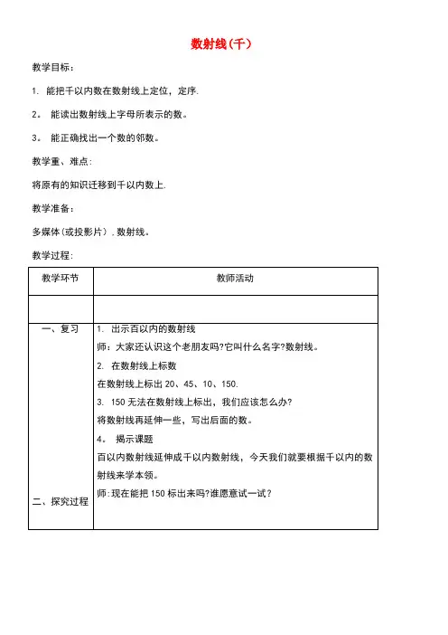 二年级数学下册2.3《数射线(千)》教案1沪教版(最新整理)