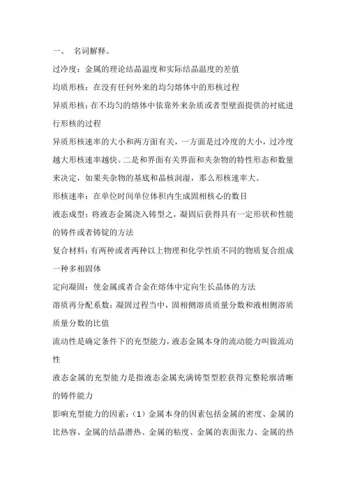 液态成形原理名词解释及简答题