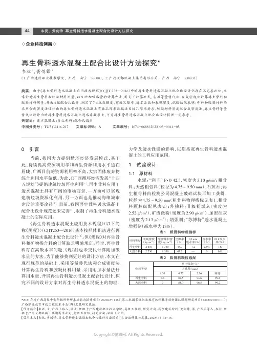再生骨料透水混凝土配合比设计方法探究