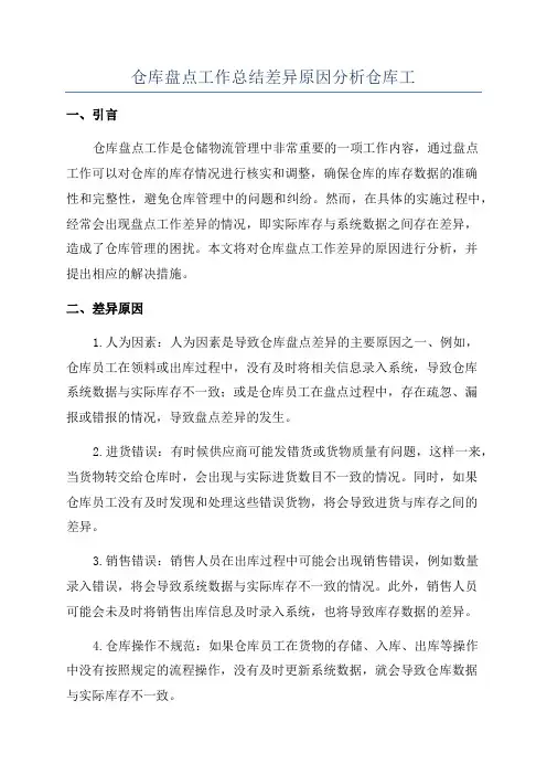 仓库盘点工作总结差异原因分析仓库工