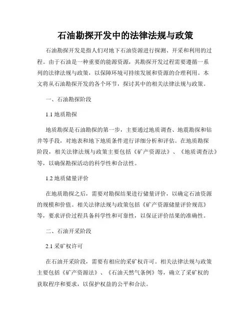 石油勘探开发中的法律法规与政策