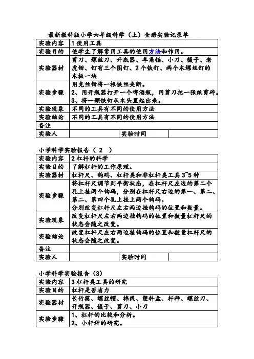(完整版)最新教科版小学六年级科学(上)全册实验记录单,推荐文档