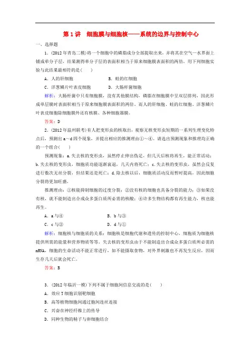 高考生物一轮复习 第3章第1讲 细胞膜与细胞核——系统的边界与控制中心