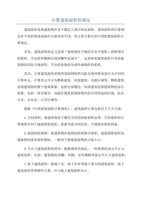 计算建筑面积的规定