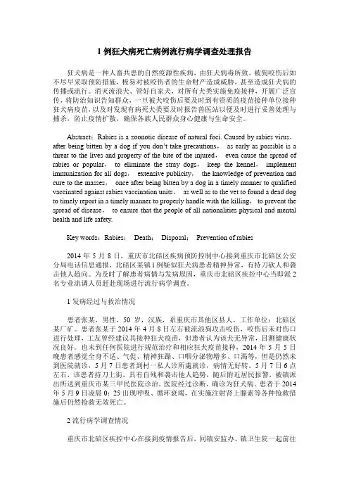 1例狂犬病死亡病例流行病学调查处理报告