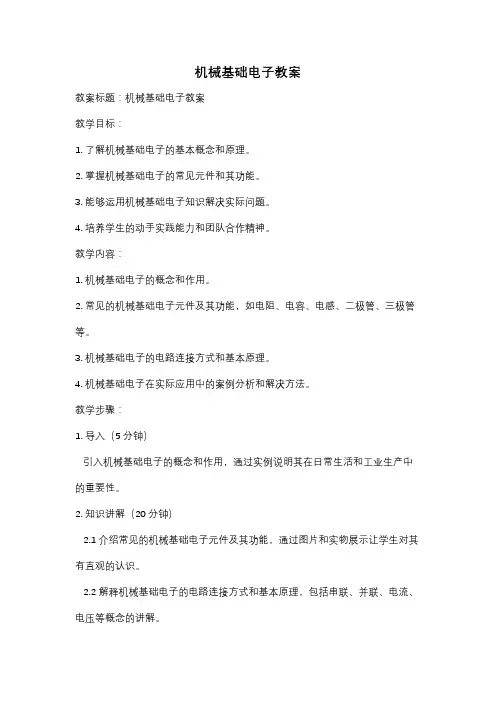 机械基础电子教案