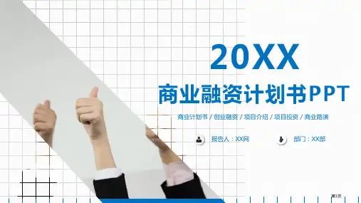 商业融资计划书模板