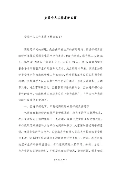 安监个人工作事迹5篇