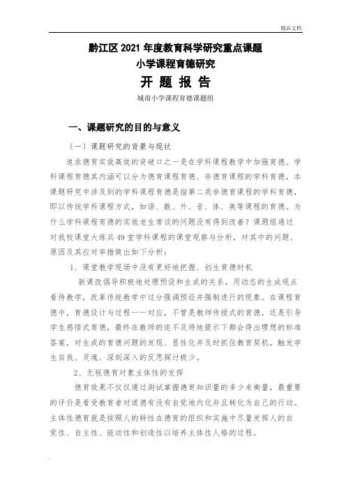 小学课程育德课题研究开题报告