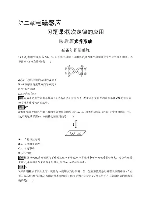 高中物理(新人教版)选择性必修二课后习题：第二章 习题课 楞次定律的应用(课后习题)【含答案及解析】