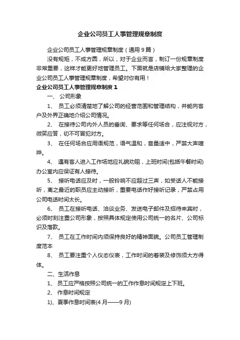 企业公司员工人事管理规章制度