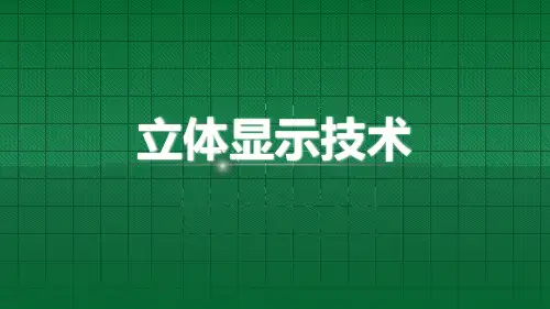 立体显示技术介绍