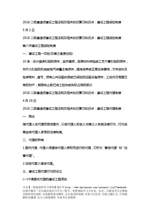 2018年二级建造师建设工程法规及相关知识复习知识点完整版