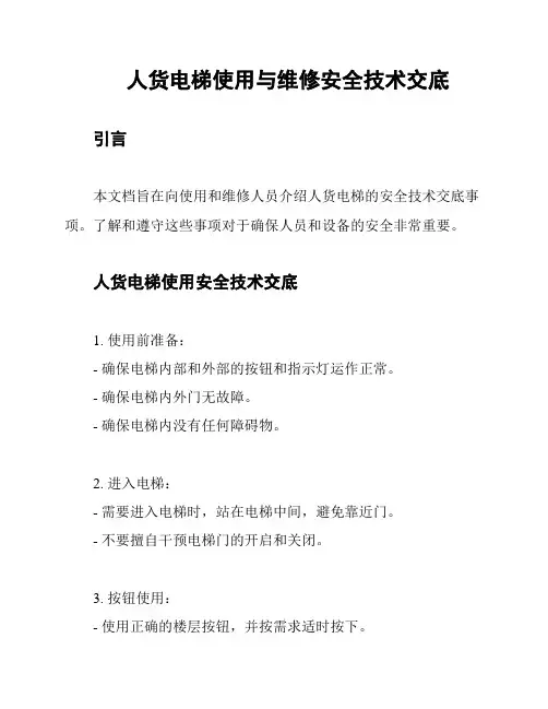 人货电梯使用与维修安全技术交底