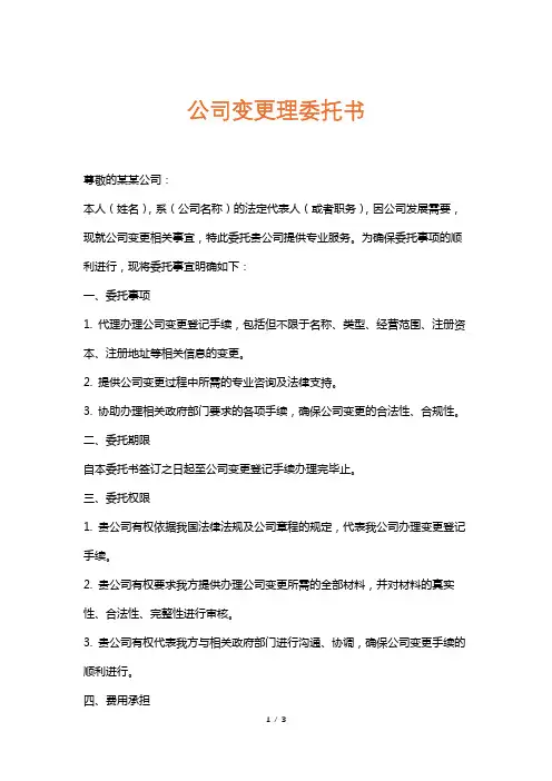 公司变更理委托书