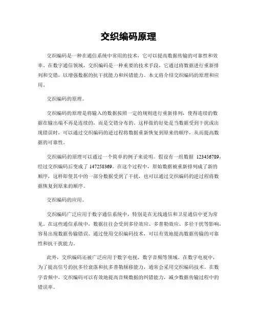 交织编码原理