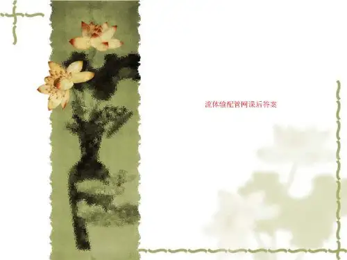流体输配管网课后答案