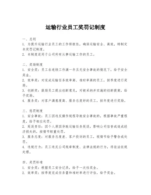 运输行业员工奖罚记制度