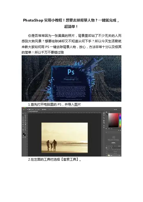 PhotoShop实用小教程！想要去掉背景人物？一键就完成，超简单！