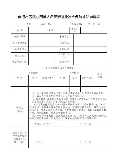 南通区就业困难人员灵活就业社会保险补贴申请表