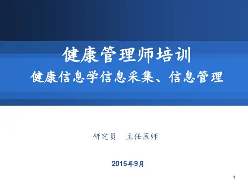 国家健康管理师健康信息学、信息采集、信息管理 ppt课件