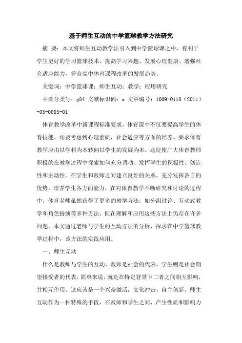基于师生互动的中学篮球教学方法研究