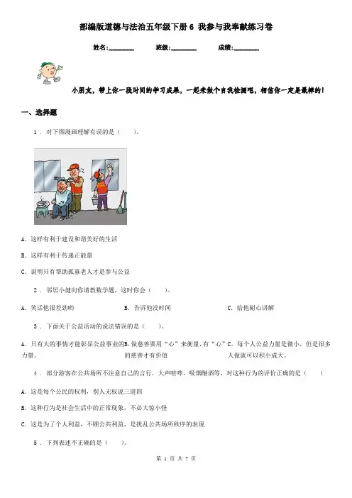 部编版道德与法治五年级下册6 我参与我奉献练习卷